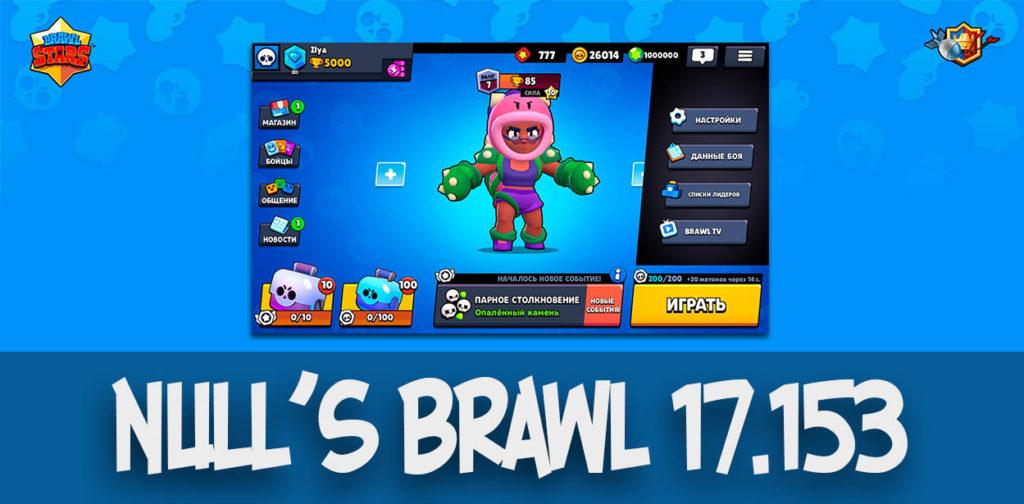 Null's Brawl обновлен до версии 17.153 - добавили Розу и новый интерфейс