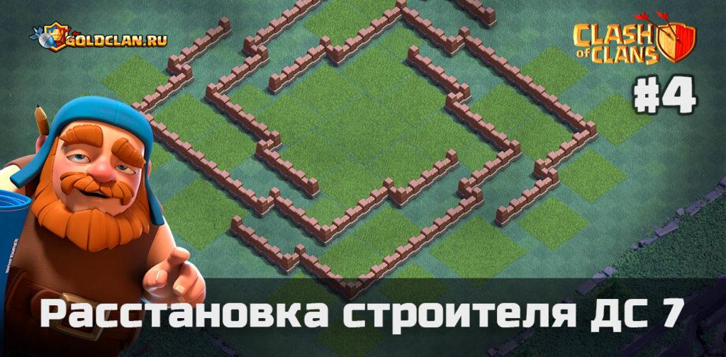 Расстановка строителя ДС 7 - Clash of Clans