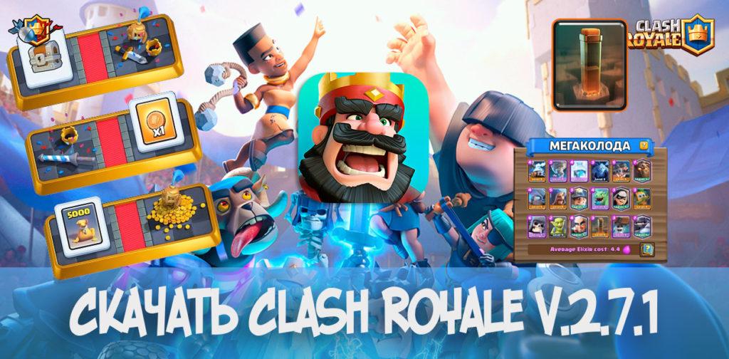 Скачать Clash Royale v.2.7.1 - апрельское обновление (2019)