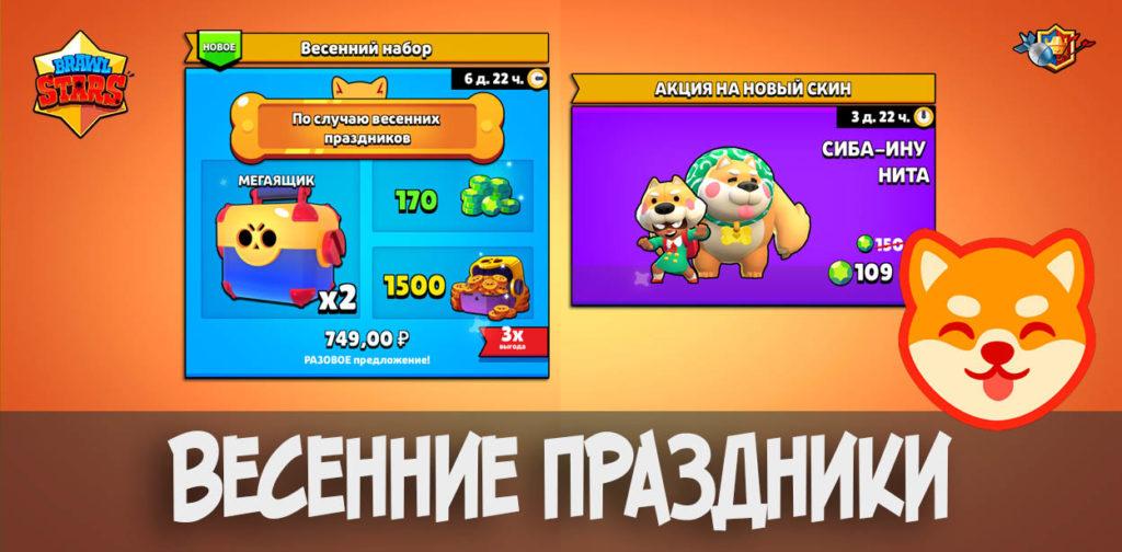 Весенние праздники в Brawl Stars - Новый фон и акции