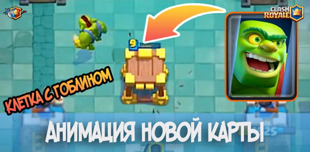 Анимация новой карты клетка с гоблином (Goblin Cage) в Clash Royale