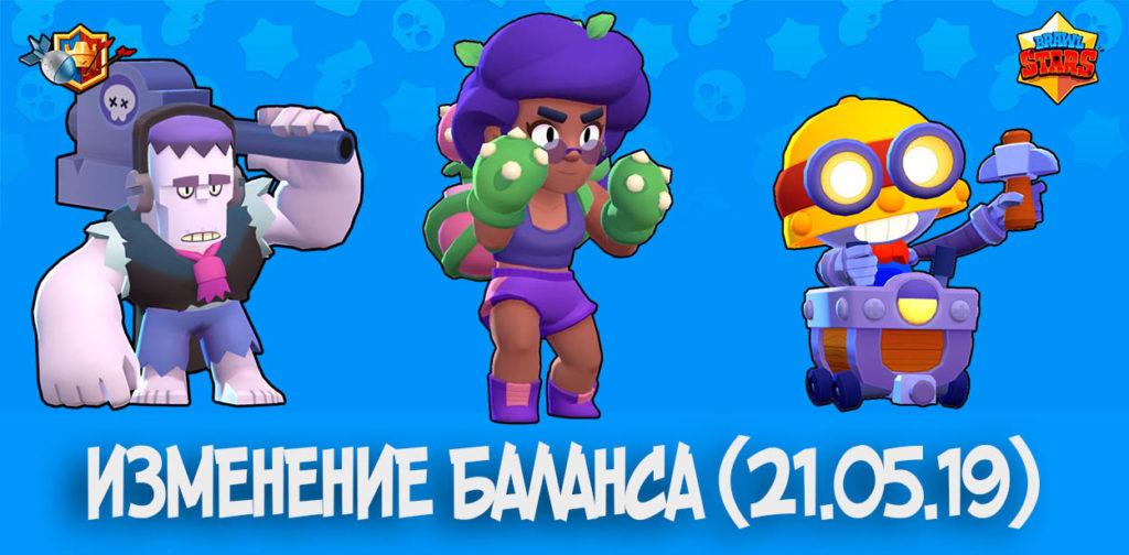 Изменение баланса в Brawl Stars (21.05.19)