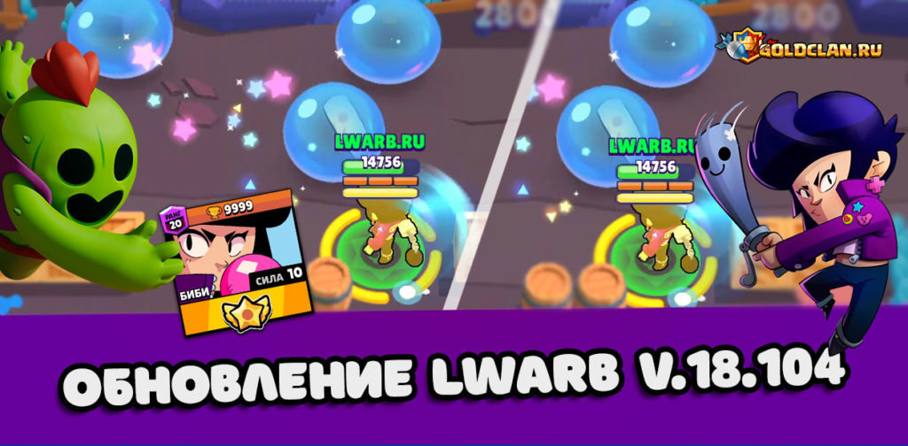 LWARB beta обновили до версии 18.104 - с новым бойцом БИБИ [+MOD]