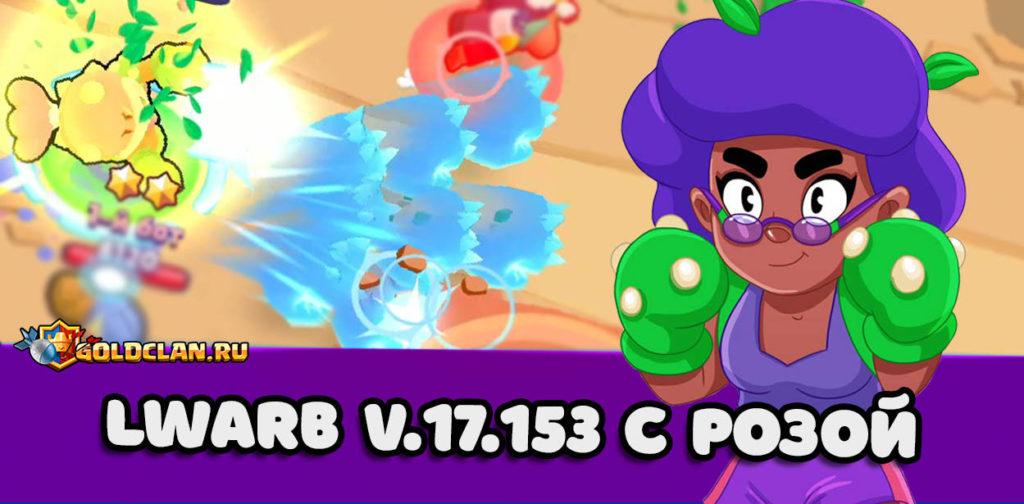 Lwarb Beta v.17.153 - сервер получил поддержку Розы + МОД