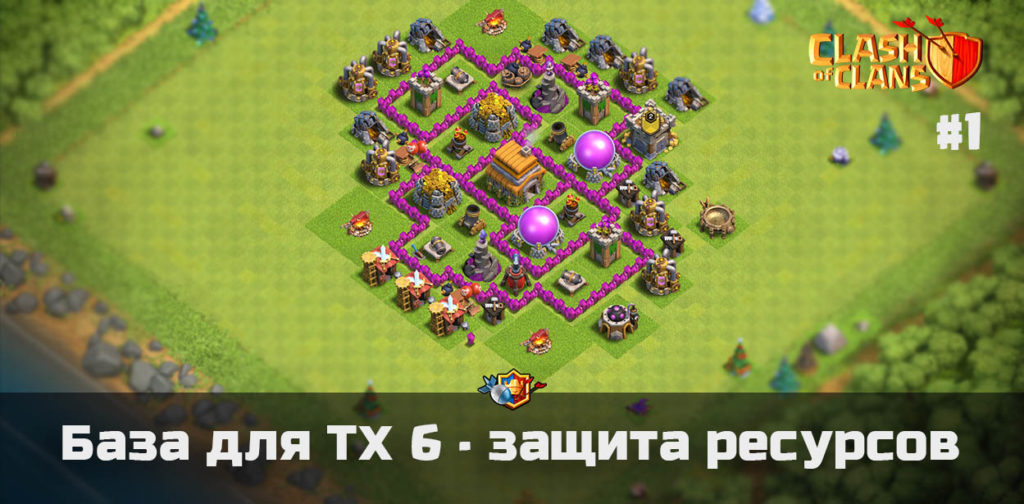 Мощная расстановка для ТХ 6 для защиты ресурсов - Clash of Clans