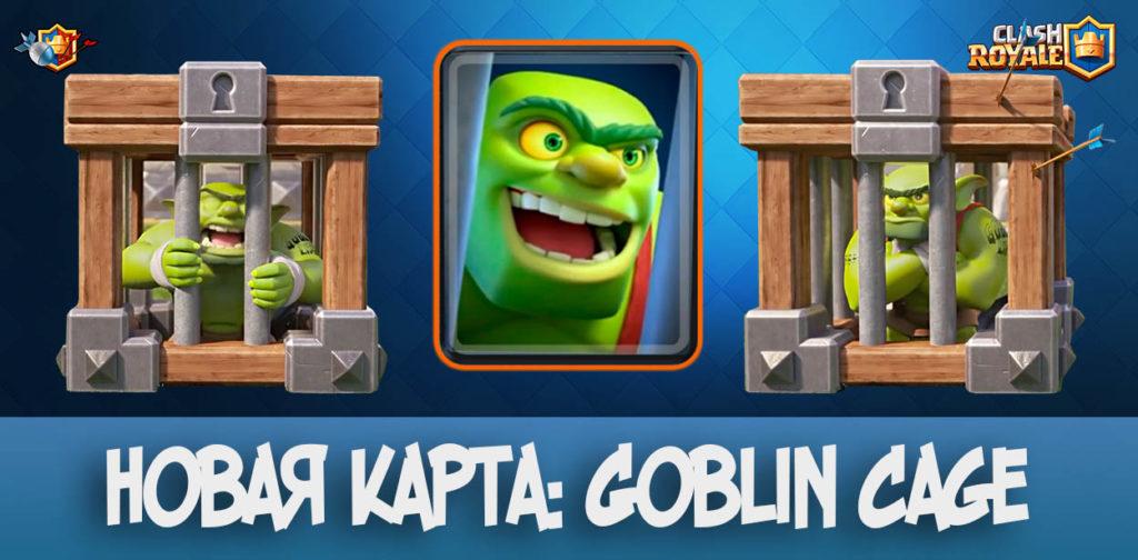 Новая карта - Goblin Cage Гоблин в клетке в Clash Royale