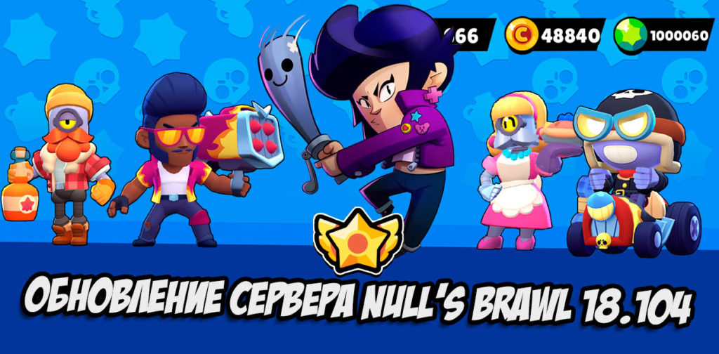Null's Brawl 18.104 - приватный сервер Brawl Stars с БИБИ и новыми скинами