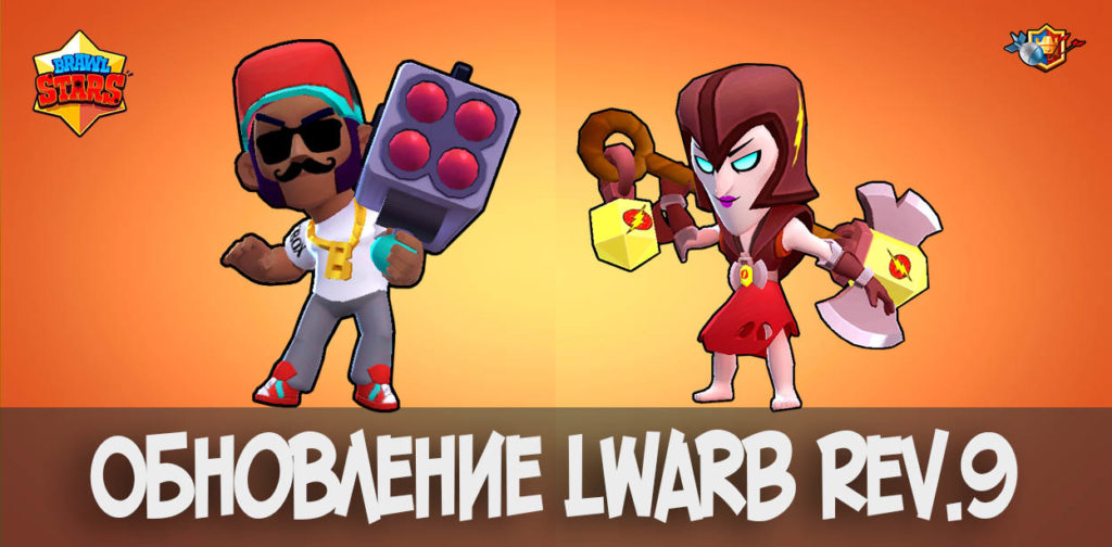 Обновление LWARB rev.9 - взломанный Brawl Stars