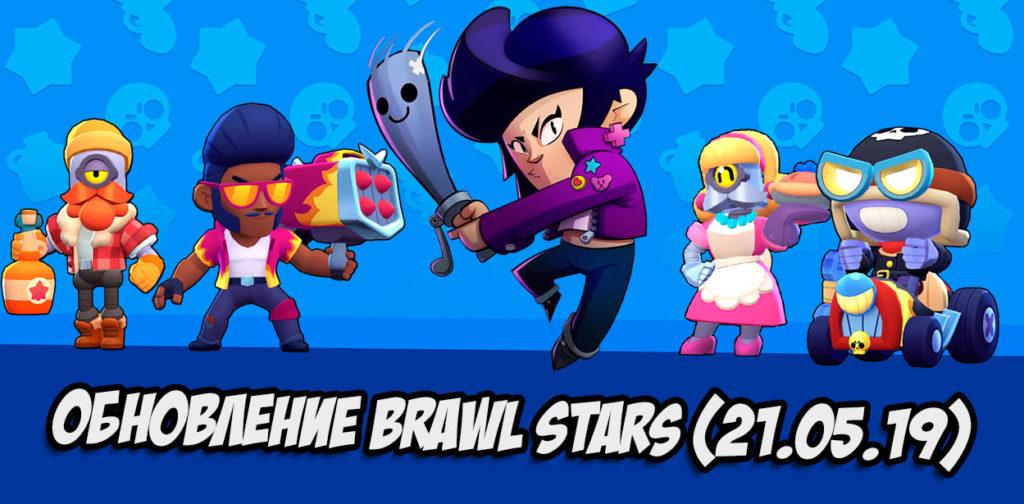Обновление в Brawl Stars - новый боец Биби, Ретрополис и многое другое (21.05.19)