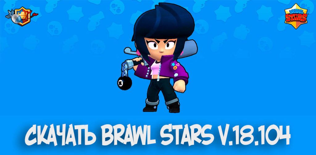 Скачать Brawl Stars v.18.104 - с новым бойцом Биби и скинами (APK Android)