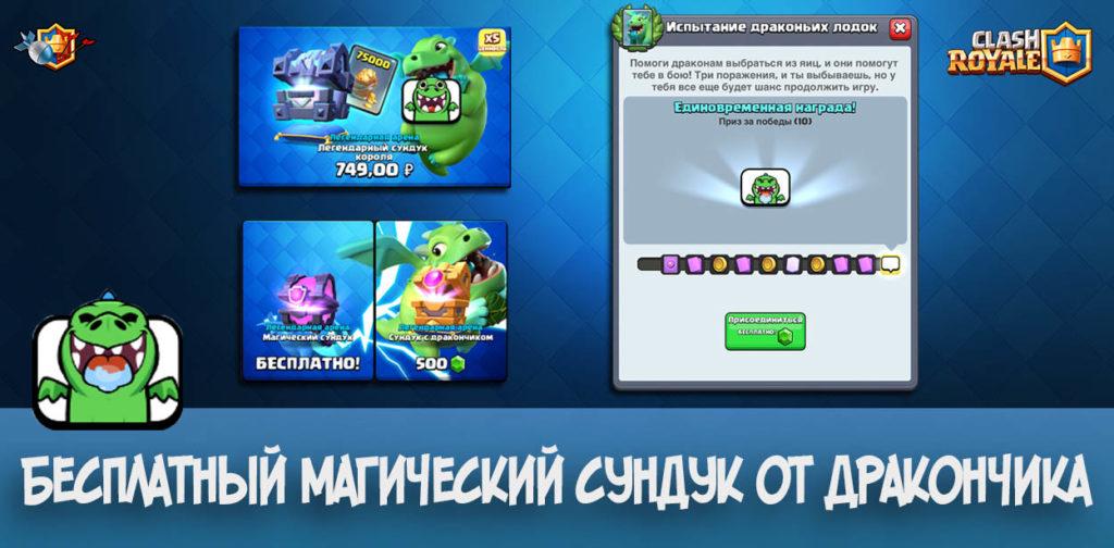Бесплатный магический сундук от Дракончика в Clash Royale