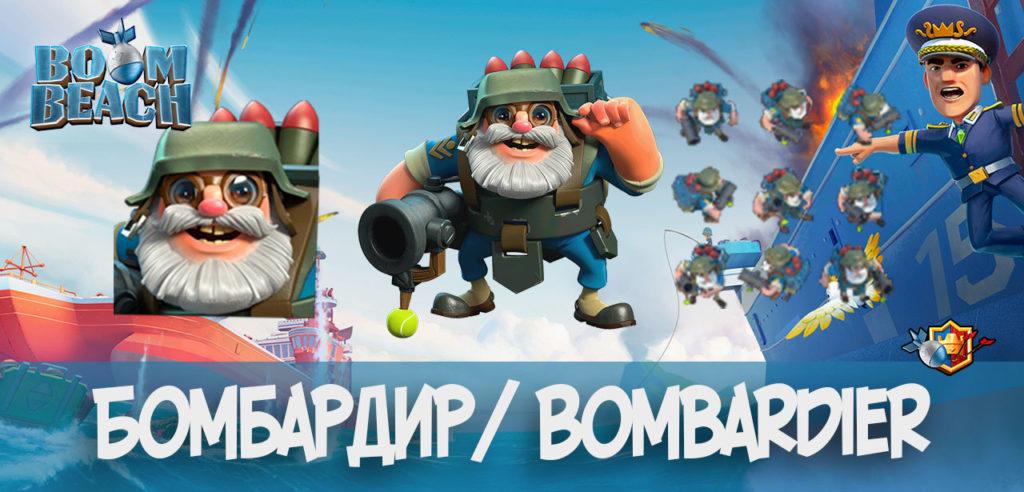 Бомбардир - новый юнит в Boom Beach (характеристики)
