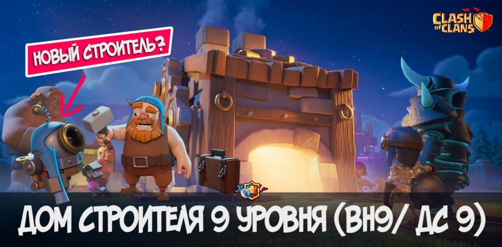 Дом строителя 9 уровня Builder Hall 9 в Clash of Clans