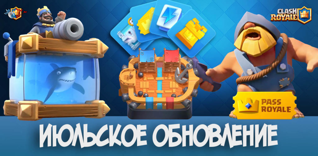 Июльское обновление в Clash Royale - новая карта, игровые режимы и многое другое