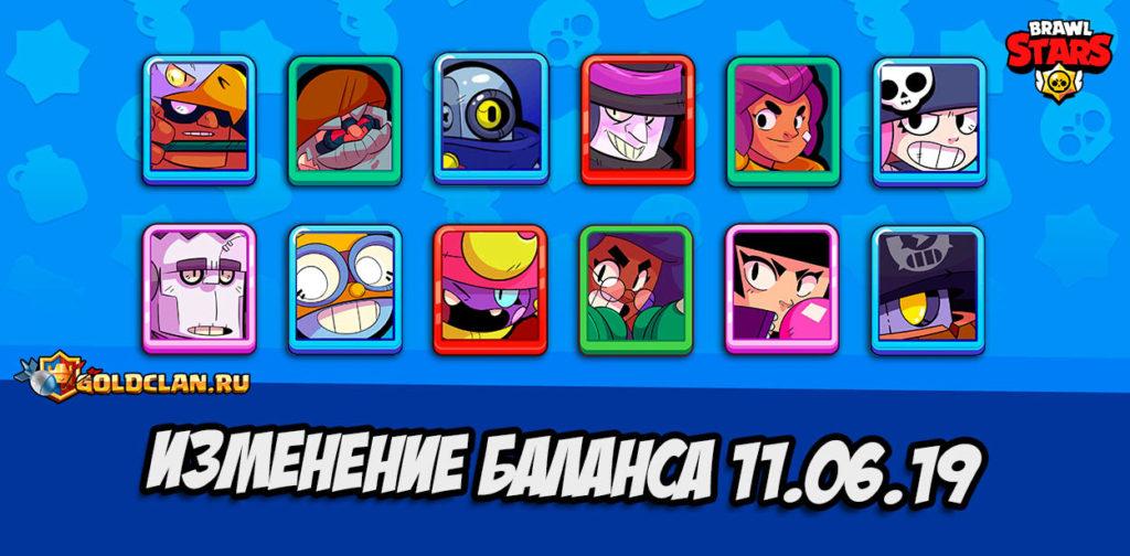 Июньское изменение баланса в Brawl Stars (11.06.19)