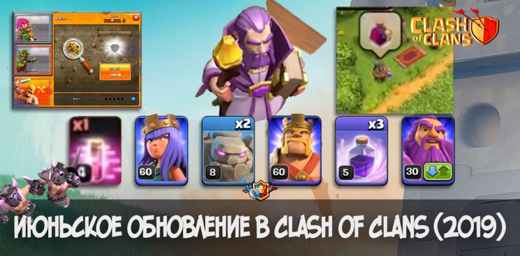 Июньское обновление в Clash of Clans (2019)