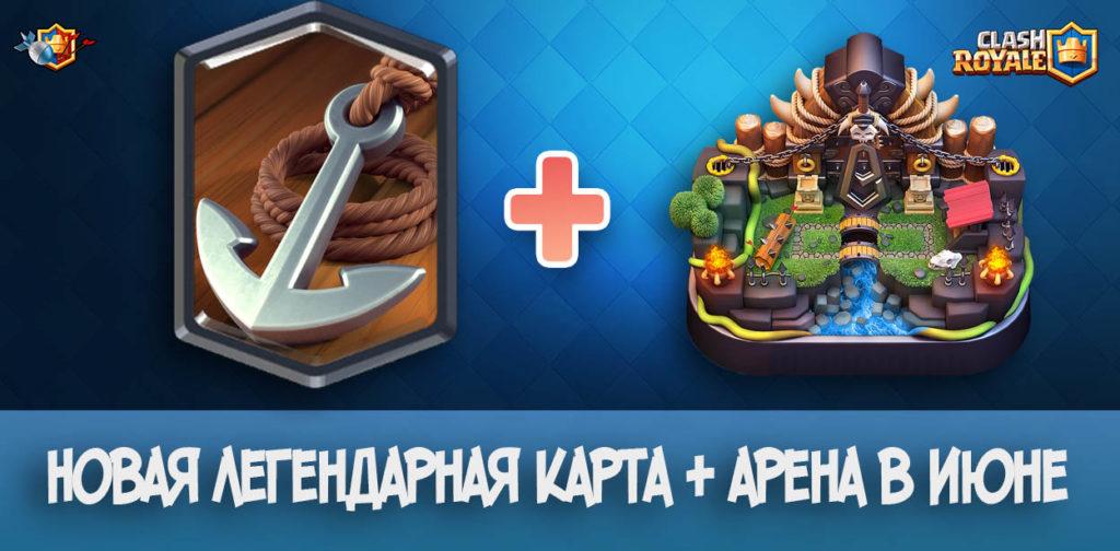 Новая легендарная карта + новая арена в Clash Royale (июнь 2019)