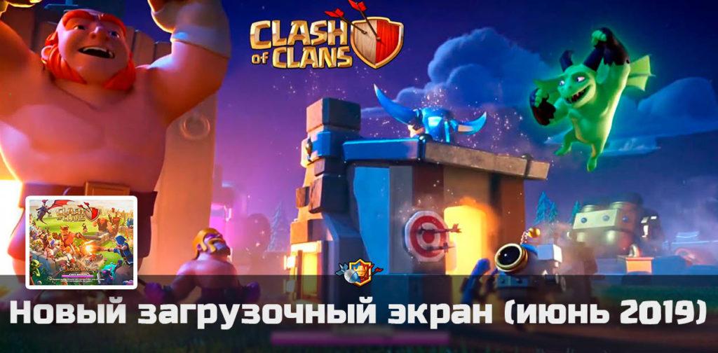 Новый загрузочный экран в июньском обновлении Clash of Clans