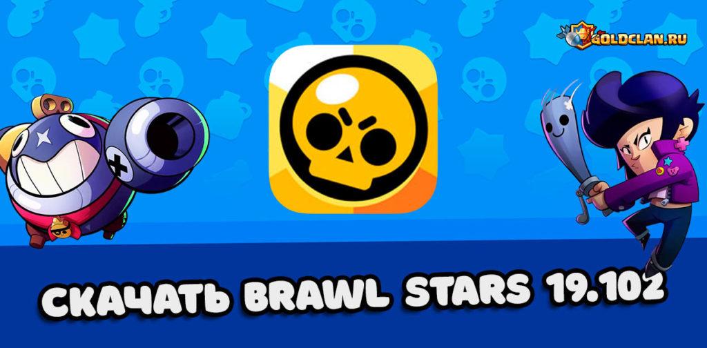 Скачать Brawl Stars 19.102 - новый боец, скины и многое другое (APK)