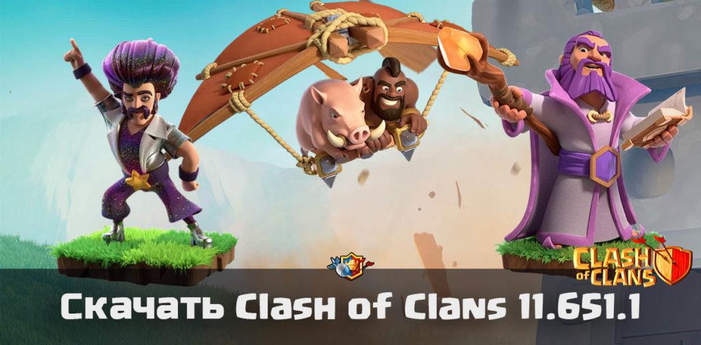 Скачать Clash of Clans 11.651.1 (apk) - Июньское обновление