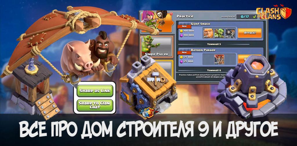 Все про Дом строителя 9 уровня + новый воин в Clash of Clans (июнь 2019)