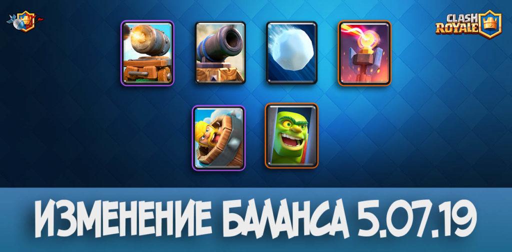 Июльское изменение баланса в Clash Royale (5.07.2019)