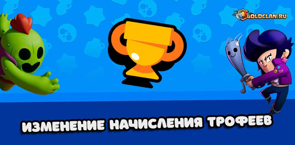Изменение баланса для трофеев в Brawl Stars