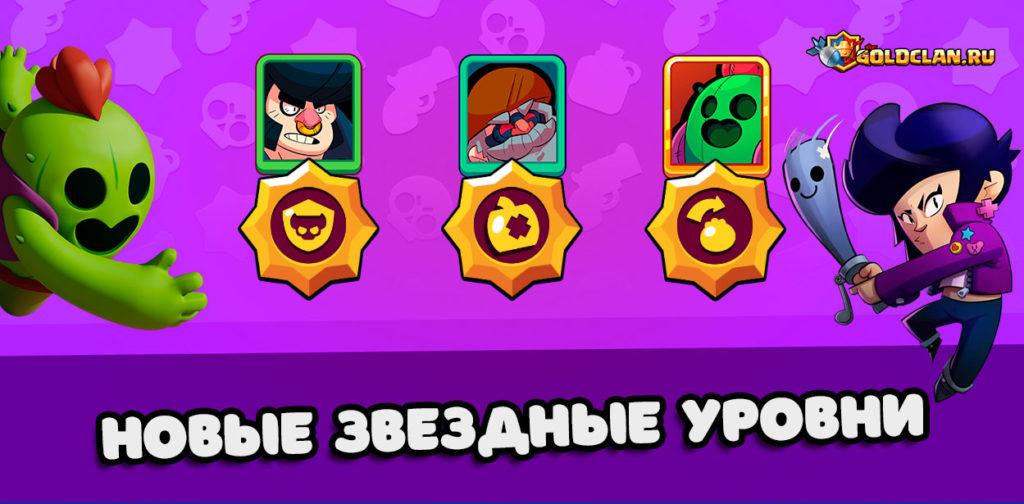 Новые звездные уровни для - Динамайк, Булл и Спайк в Brawl Stars
