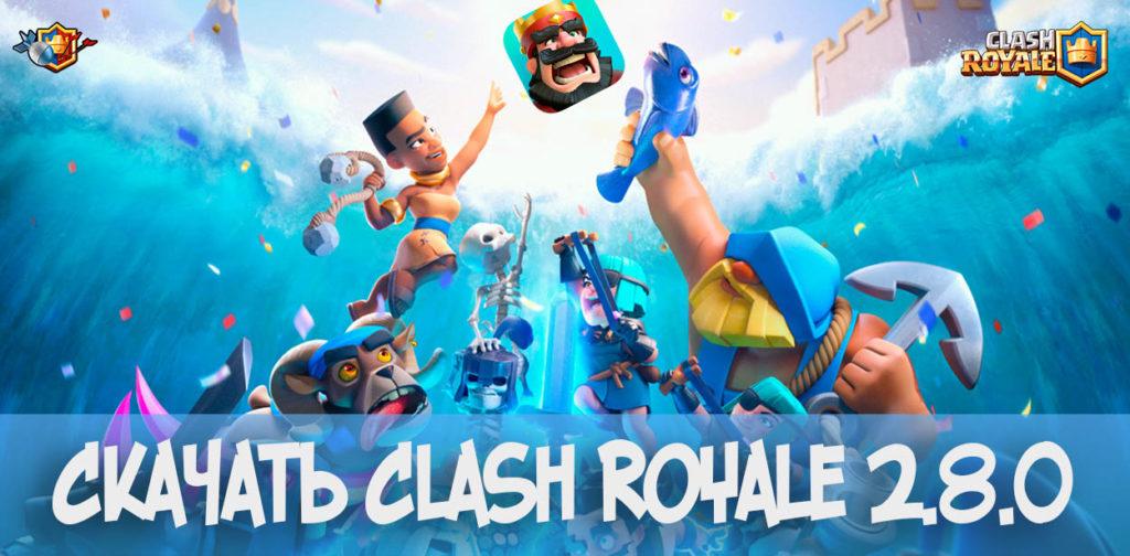 Обновление Clash Royale 2.8.0 (Скачать/ Июль 2019)