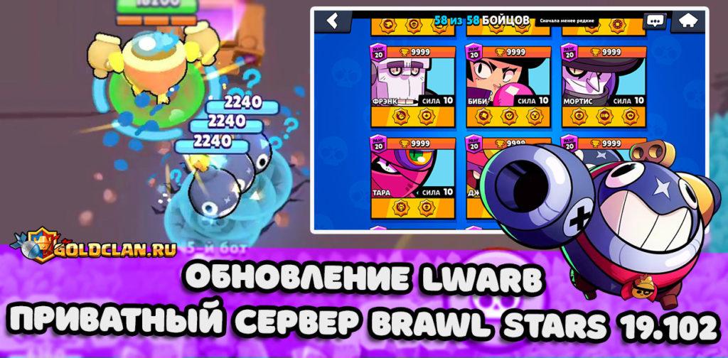 Первый приватный сервер Brawl Stars v.19.102 - LWARB с бойцом Тик [МОД]