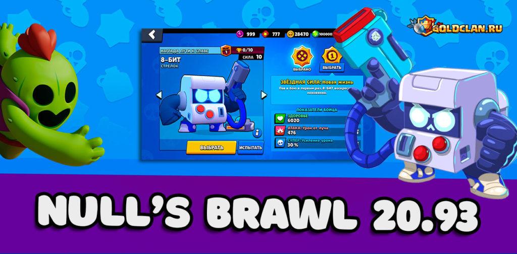 Скачать Null's Brawl v.20.93 - последняя версия сервера Brawl Stars