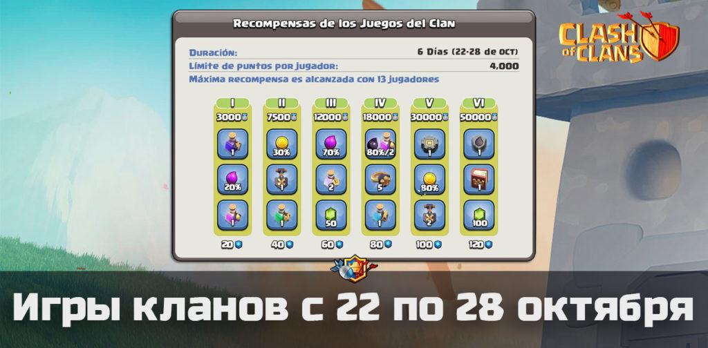 Игры кланов с 22 по 28 октября в Clash of Clans