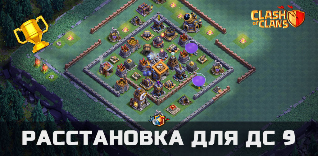 Расстановка ДС 9 - для прокаченных и переходящих баз в Clash of Clans