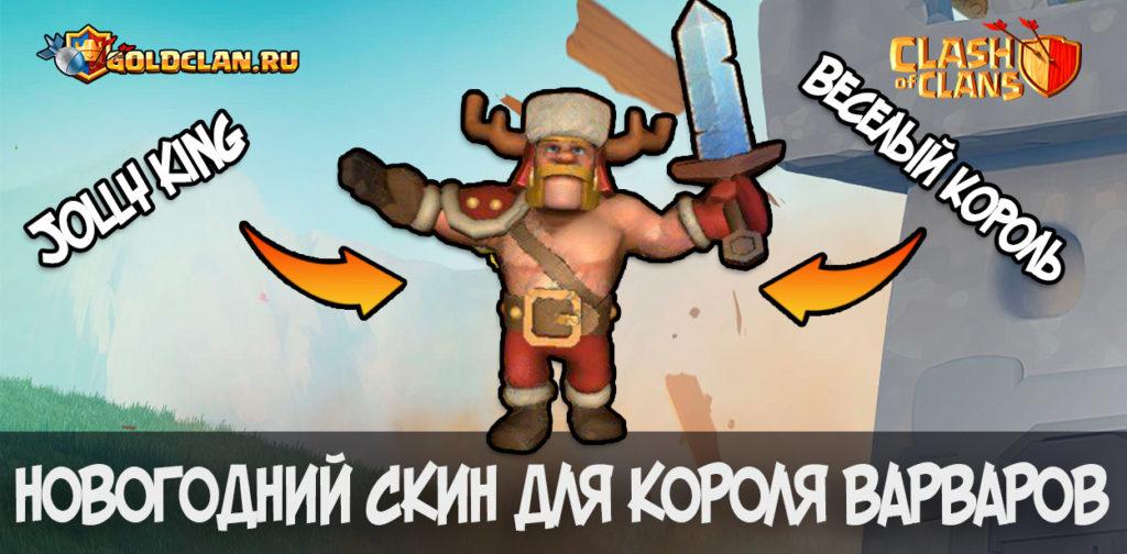 Новогодний скин для Короля варваров в Clash of Clans (Jolly King/ Веселый Король)