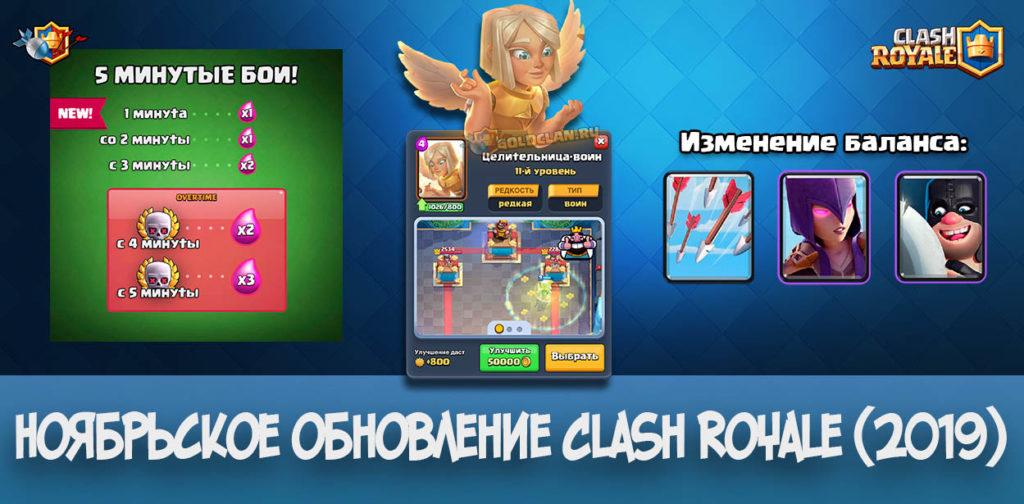 Ноябрьское обновление в Clash Royale 3.2.0 — новая карта, башня и многое другое (2019)