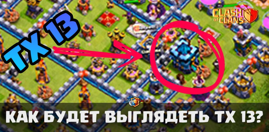 Первое изображение с ТХ 13/ Ратуша 13 в Clash of Clans