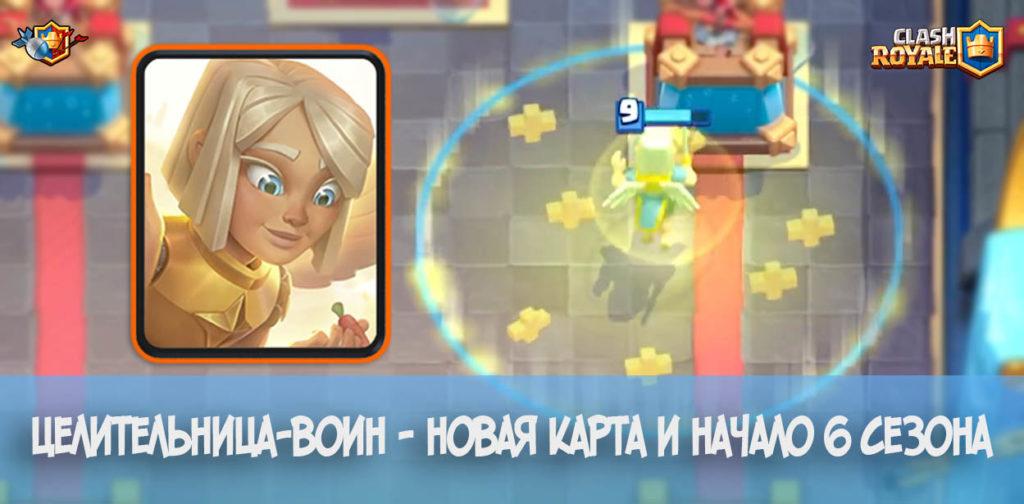 Целительница-воин - новая карта и начало 6 сезона в Clash Royale