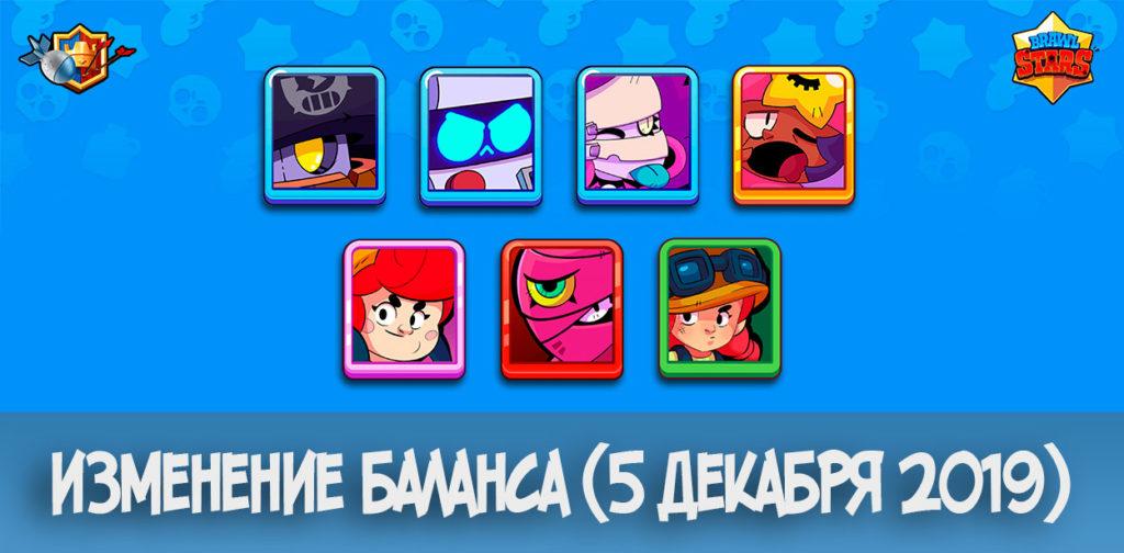 Декабрьское изменение баланса в Brawl Stars (5 декабря)