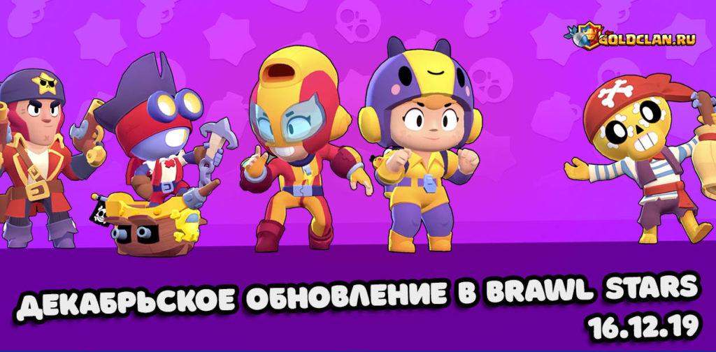Декабрьское обновление Brawl Stars - 2 новых бойца, карты и игровой режим