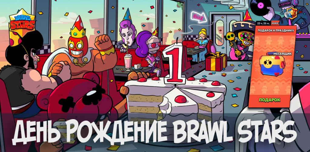 День Рождение Brawl Stars - 12 декабря!