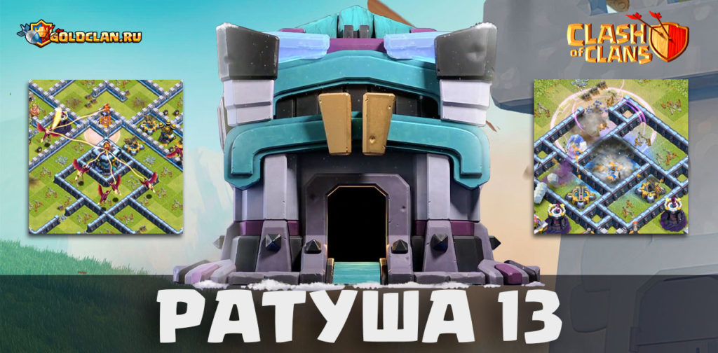 ГигаИнферно - Ратуша 13 во всей красе в Clash of Clans