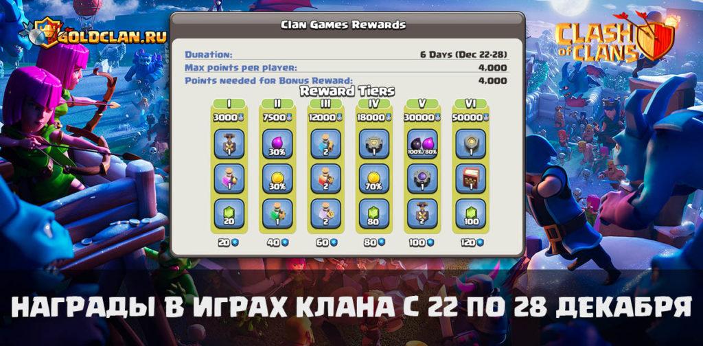 Награды в играх клана с 22 по 28 декабря в Clash of Clans