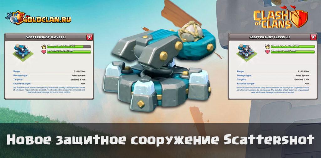 Новое защитное сооружение Scattershot/ Камнеметатель в Clash of Clans