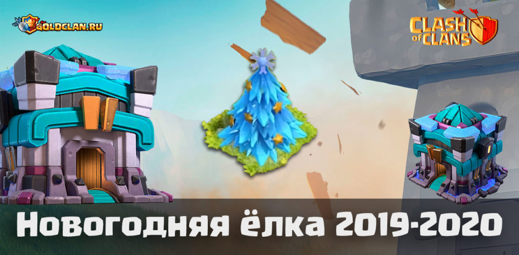 Новогодняя ёлка 2019-2020 в Clash of Clans