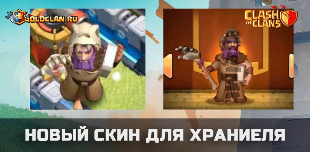 Новый скин для Хранителя в январе (2020)