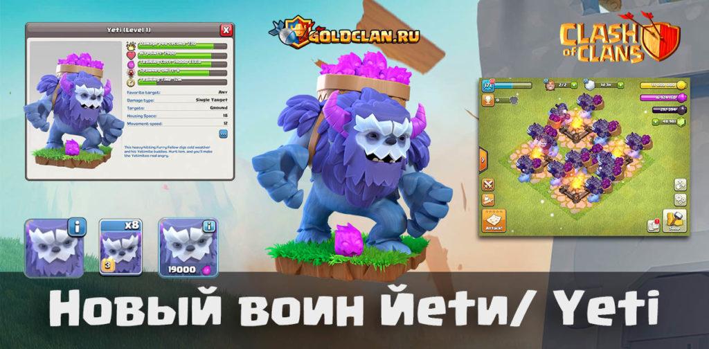 Новый юнит Йети/ Yeti в Clash of Clans