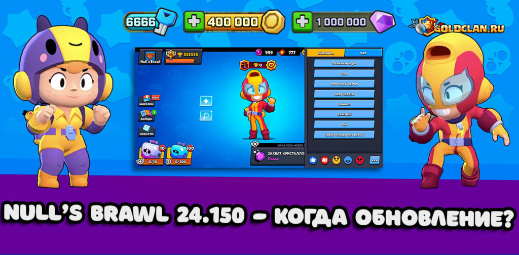 Null's Brawl 24.150 - пиратское обновление с Макс и Беа. Когда?