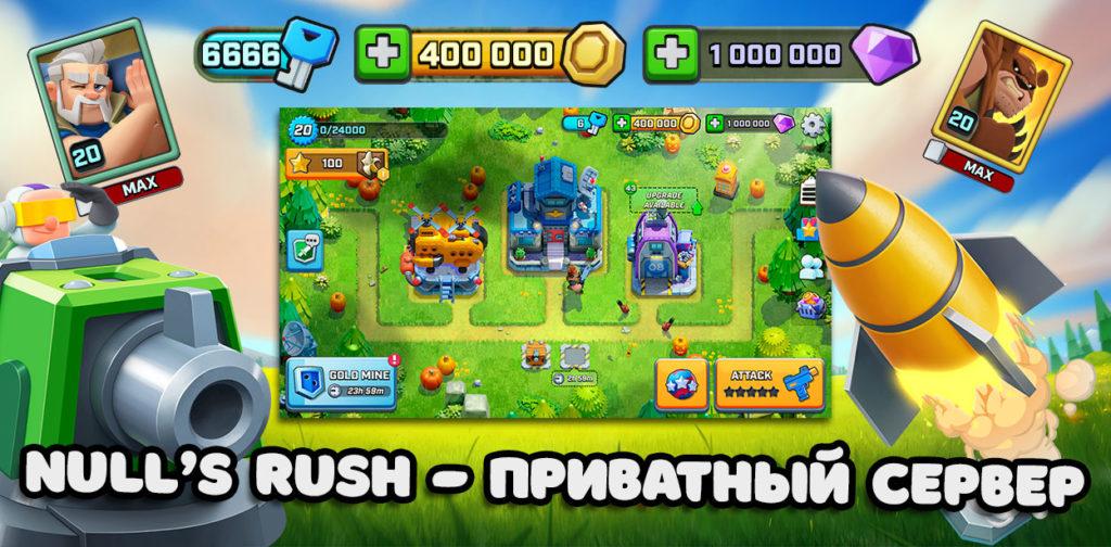 Null's Rush - первый в мире приватный сервер по игре Rush Wars