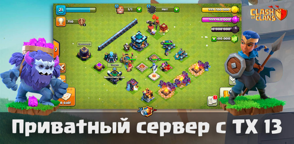 Приватный сервер Null's Clash с ТХ 13 : Ратуша 13 (v.13.0.13)