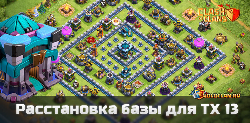 Расстановка для ТХ 13/ Ратуша 13 с Швырятелем в Clash of Clans